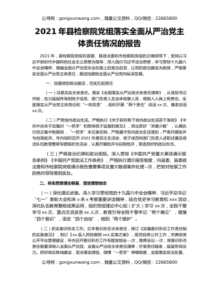 2021年县检察院党组落实全面从严治党主体责任情况的报告