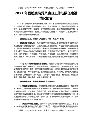 2021年县检察院党风廉政工作与队伍建设情况报告