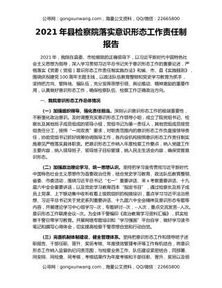 2021年县检察院落实意识形态工作责任制报告