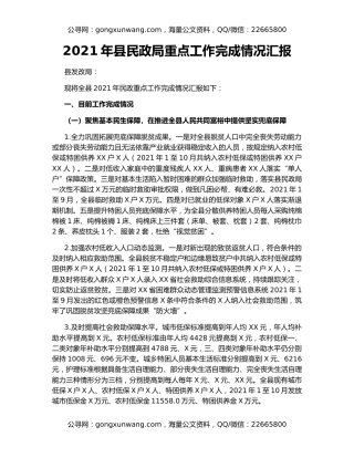 2021年县民政局重点工作完成情况汇报