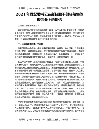 2021年县纪委书记在新任职干部任前集体谈话会上的讲话