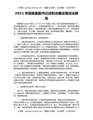 2021年团县委副书记述职述廉述德述法报告