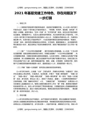 2021年基层党建工作特色、存在问题及下一步打算