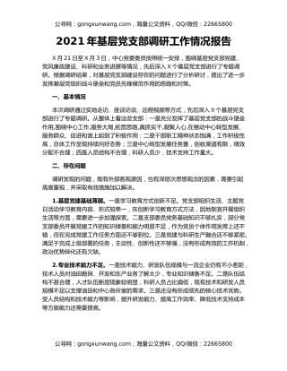 2021年基层党支部调研工作情况报告