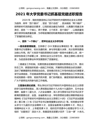 2021年大学党委书记抓基层党建述职报告