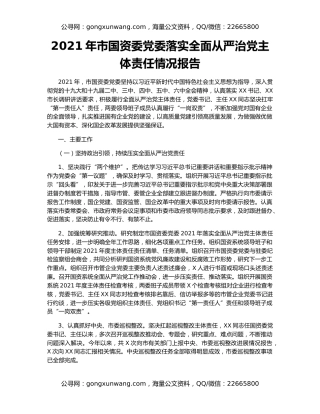 2021年市国资委党委落实全面从严治党主体责任情况报告