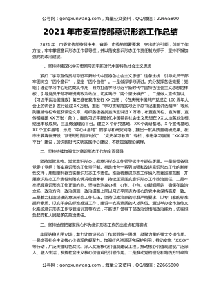 2021年市委宣传部意识形态工作总结