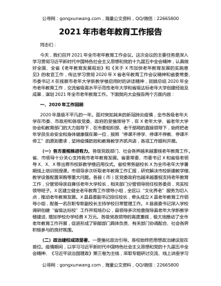 2021年市老年教育工作报告