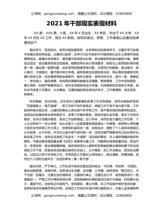2021年干部现实表现材料