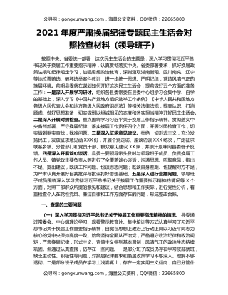 2021年度严肃换届纪律专题民主生活会对照检查材料（领导班子）