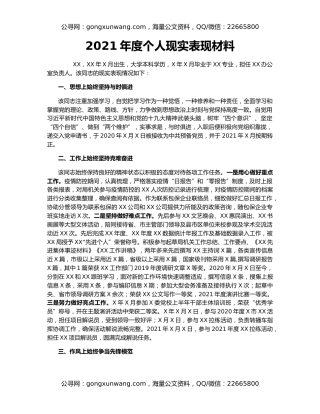 2021年度个人现实表现材料