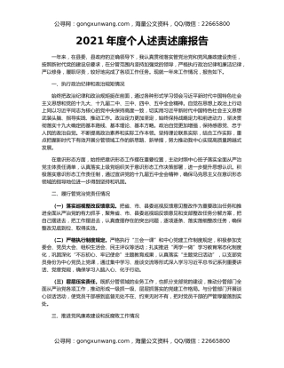 2021年度个人述责述廉报告