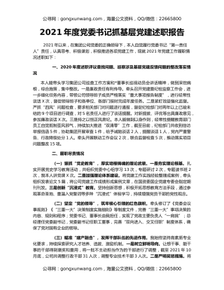 2021年度党委书记抓基层党建述职报告