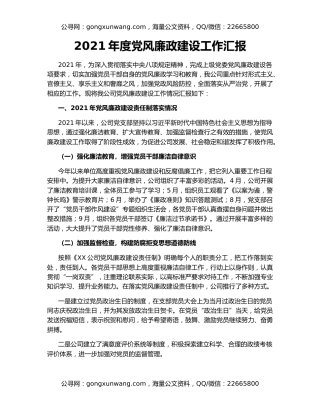 2021年度党风廉政建设工作汇报