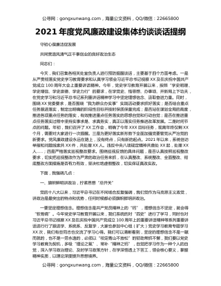 2021年度党风廉政建设集体约谈谈话提纲