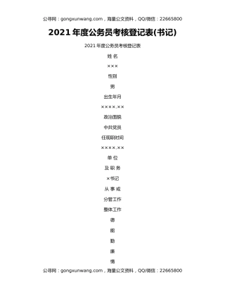 2021年度公务员考核登记表(书记)