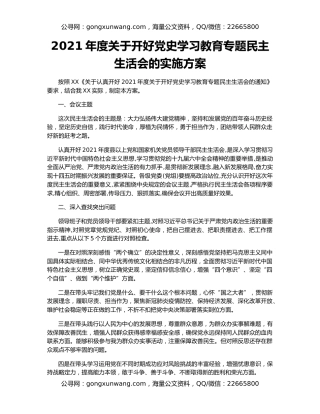 2021年度关于开好党史学习教育专题民主生活会的实施方案