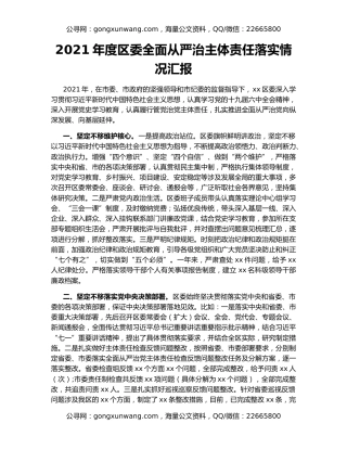 2021年度区委全面从严治主体责任落实情况汇报