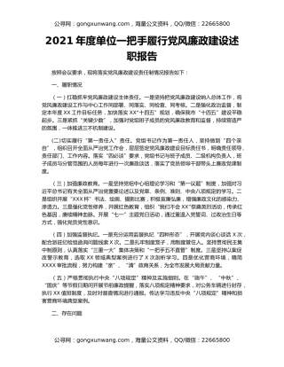 2021年度单位一把手履行党风廉政建设述职报告