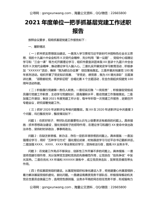 2021年度单位一把手抓基层党建工作述职报告