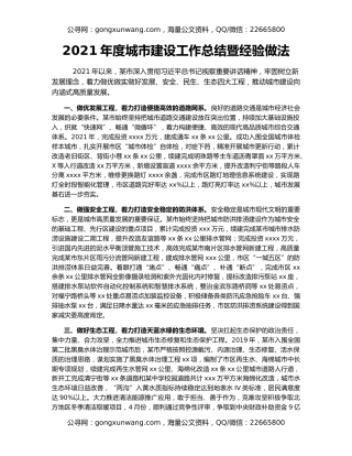 2021年度城市建设工作总结暨经验做法