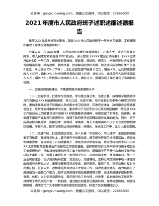 2021年度市人民政府班子述职述廉述德报告