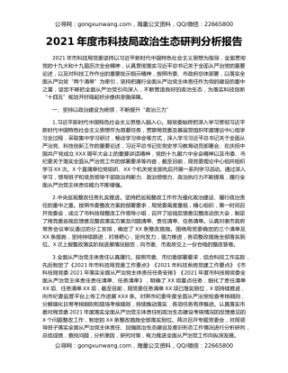 2021年度市科技局政治生态研判分析报告