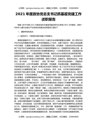 2021年度政协党总支书记抓基层党建工作述职报告