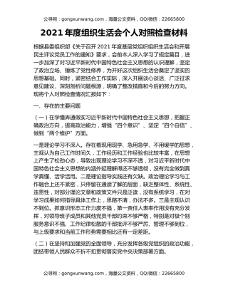 2021年度组织生活会个人对照检查材料
