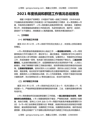 2021年度统战和群团工作情况总结报告