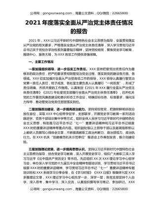 2021年度落实全面从严治党主体责任情况的报告