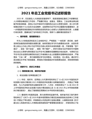 2021年总工会党组书记述职报告