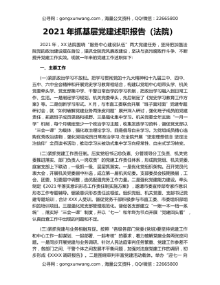 2021年抓基层党建述职报告（法院）