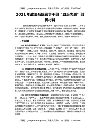 2021年政法系统领导干部“政治忠诚”剖析材料