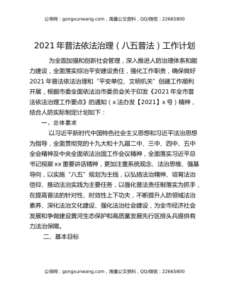 2021年普法依法治理（八五普法）工作计划