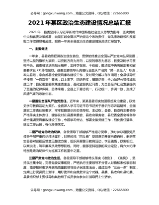 2021年某区政治生态建设情况总结汇报