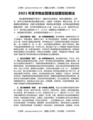 2021年某市物业管理总结暨经验做法