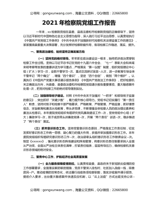 2021年检察院党组工作报告
