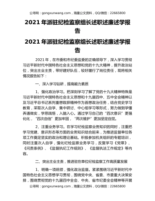 2021年派驻纪检监察组长述职述廉述学报告