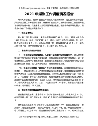 2021年煤炭工作调度情况报告