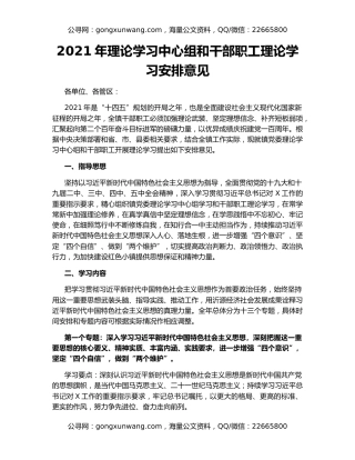2021年理论学习中心组和干部职工理论学习安排意见