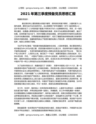 2021年第三季度预备党员思想汇报