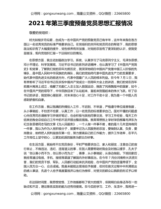 2021年第三季度预备党员思想汇报情况