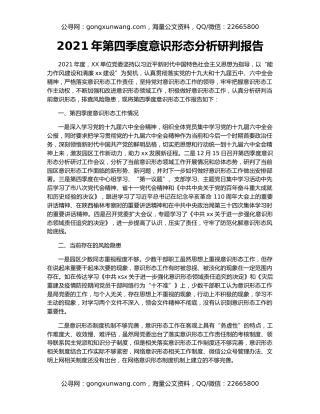 2021年第四季度意识形态分析研判报告