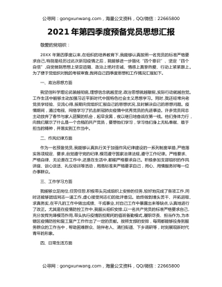 2021年第四季度预备党员思想汇报