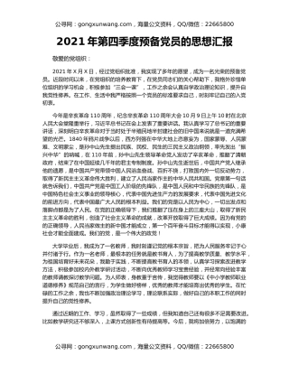 2021年第四季度预备党员的思想汇报