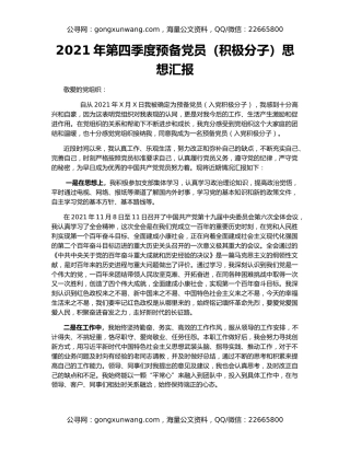 2021年第四季度预备党员（积极分子）思想汇报