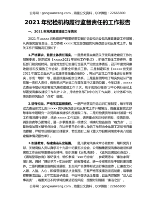2021年纪检机构履行监督责任的工作报告