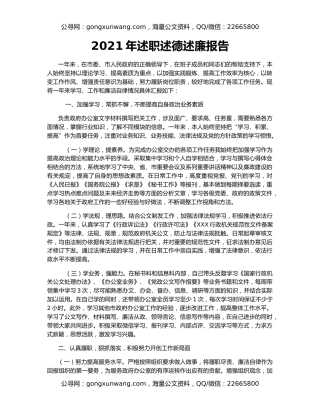 2021年述职述德述廉报告