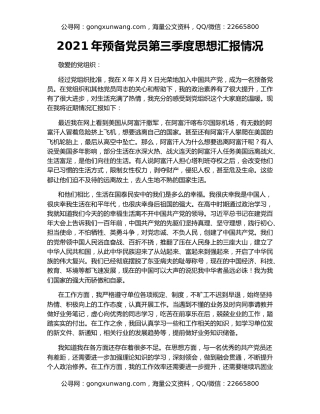 2021年预备党员第三季度思想汇报情况